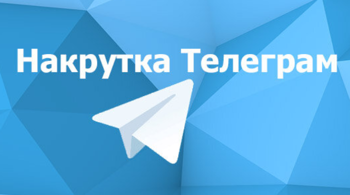 Откройте двери к успеху: накрутка подписчиков и просмотров в Telegram